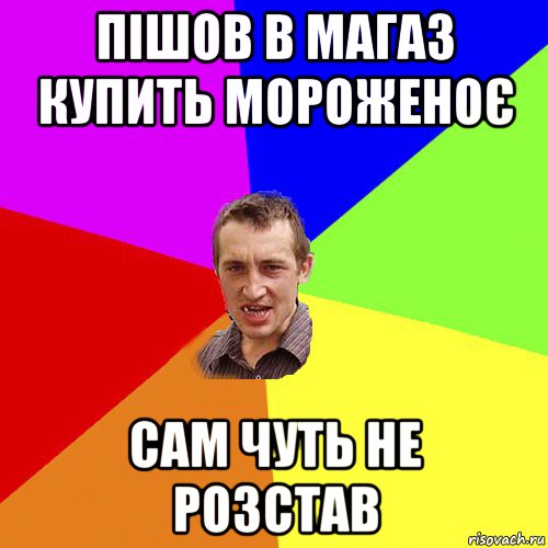 пішов в магаз купить мороженоє сам чуть не розстав, Мем Чоткий паца