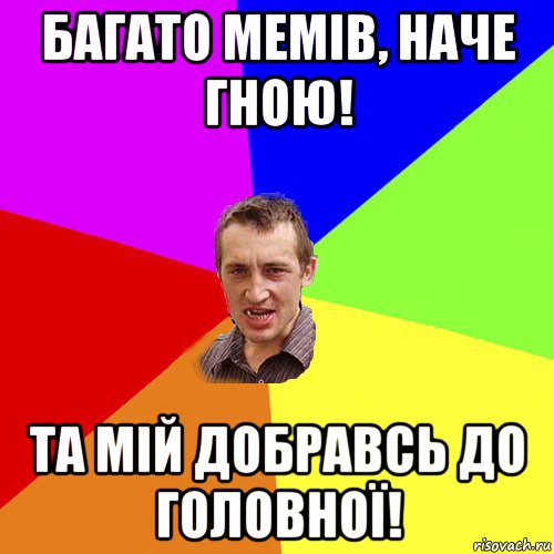 багато мемів, наче гною! та мій добравсь до головної!, Мем Чоткий паца