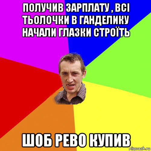 получив зарплату , всі тьолочки в ганделику начали глазки строїть шоб рево купив, Мем Чоткий паца