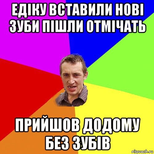 едіку вставили нові зуби пішли отмічать прийшов додому без зубів, Мем Чоткий паца