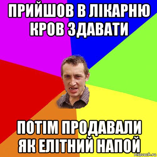 прийшов в лікарню кров здавати потім продавали як елітний напой, Мем Чоткий паца