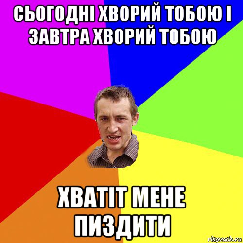 сьогодні хворий тобою і завтра хворий тобою хватіт мене пиздити, Мем Чоткий паца