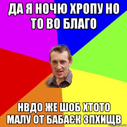 да я ночю хропу но то во благо нвдо же шоб хтото малу от бабаєк зпхищв, Мем Чоткий паца