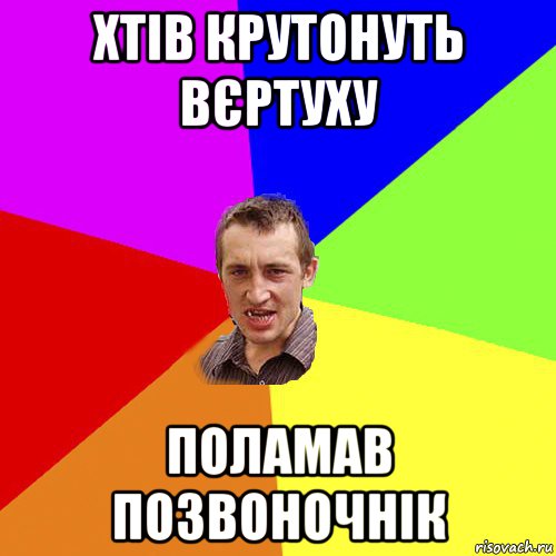 хтів крутонуть вєртуху поламав позвоночнік, Мем Чоткий паца