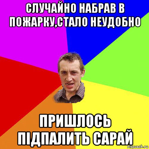 случайно набрав в пожарку,стало неудобно пришлось підпалить сарай, Мем Чоткий паца