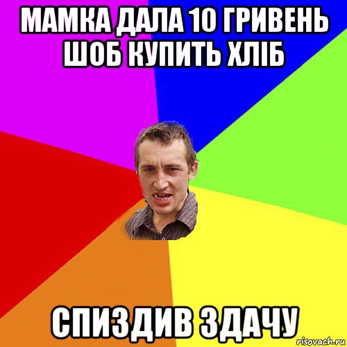 мамка дала 10 гривень шоб купить хліб спиздив здачу, Мем Чоткий паца