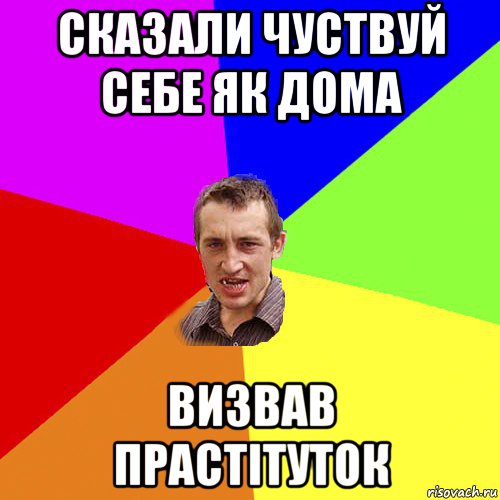 сказали чуствуй себе як дома визвав прастітуток, Мем Чоткий паца