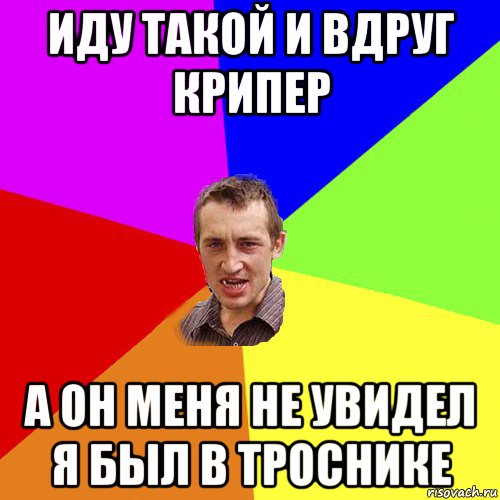 иду такой и вдруг крипер а он меня не увидел я был в троснике, Мем Чоткий паца