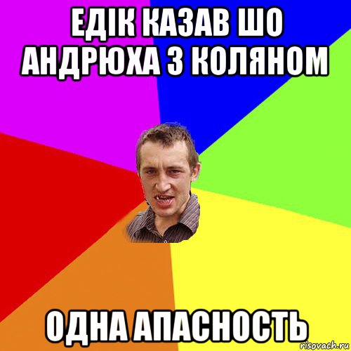 едік казав шо андрюха з коляном одна апасность, Мем Чоткий паца