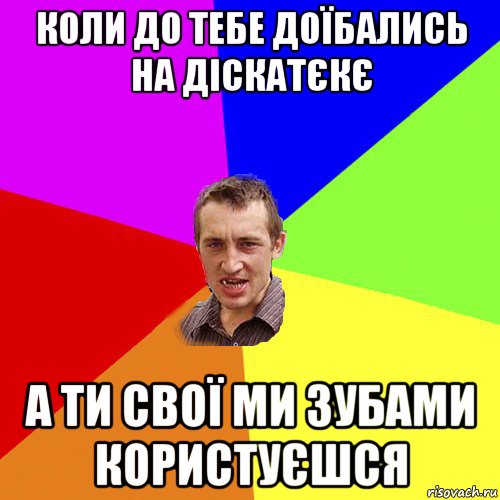 коли до тебе доїбались на діскатєкє а ти свої ми зубами користуєшся, Мем Чоткий паца