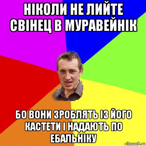 ніколи не лийте свінец в муравейнік бо вони зроблять із його кастети і надають по ебальніку, Мем Чоткий паца