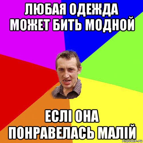 любая одежда может бить модной еслі она понравелась малій, Мем Чоткий паца