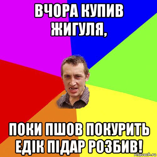 вчора купив жигуля, поки пшов покурить едік підар розбив!, Мем Чоткий паца