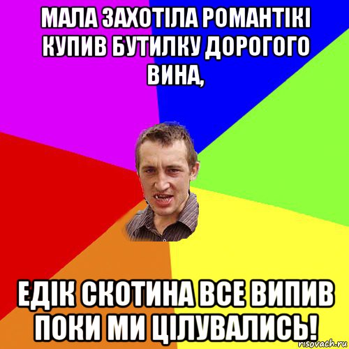 мала захотіла романтікі купив бутилку дорогого вина, едік скотина все випив поки ми цілувались!, Мем Чоткий паца