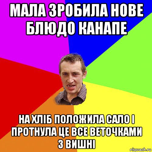 мала зробила нове блюдо канапе на хліб положила сало і протнула це все веточками з вишні, Мем Чоткий паца