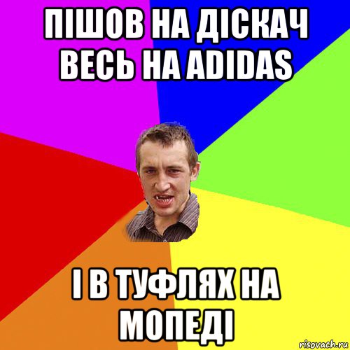 пішов на діскач весь на adidas і в туфлях на мопеді, Мем Чоткий паца