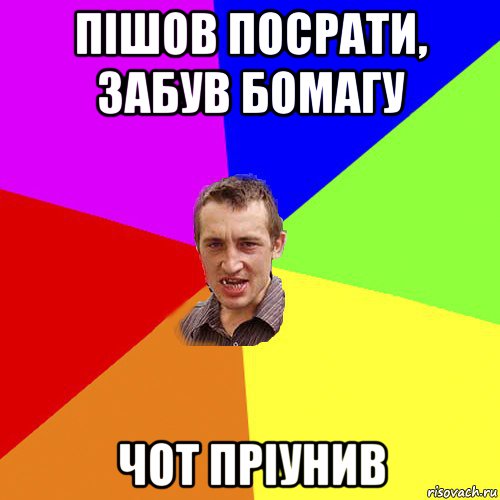 пішов посрати, забув бомагу чот пріунив, Мем Чоткий паца