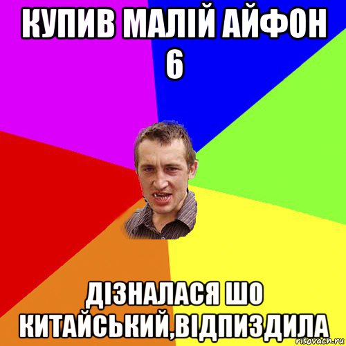 купив малій айфон 6 дізналася шо китайський,відпиздила, Мем Чоткий паца