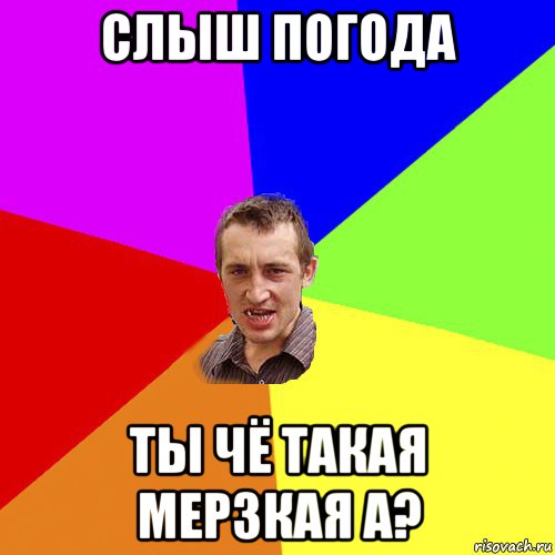 слыш погода ты чё такая мерзкая а?, Мем Чоткий паца