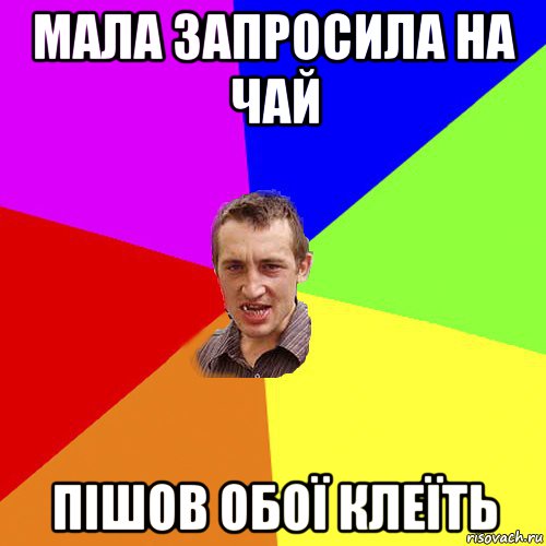 мала запросила на чай пішов обої клеїть, Мем Чоткий паца