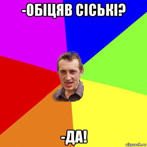 -обіцяв сіські? -да!, Мем Чоткий паца