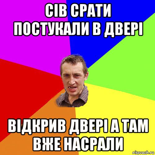 сів срати постукали в двері відкрив двері а там вже насрали, Мем Чоткий паца