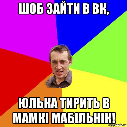 шоб зайти в вк, юлька тирить в мамкі мабільнік!, Мем Чоткий паца