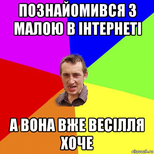 познайомився з малою в інтернеті а вона вже весілля хоче, Мем Чоткий паца