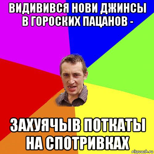 видивився нови джинсы в гороских пацанов - захуячыв поткаты на спотривках, Мем Чоткий паца