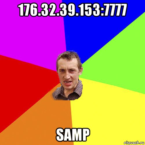 176.32.39.153:7777 samp, Мем Чоткий паца