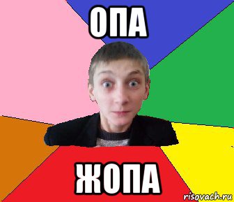 опа жопа