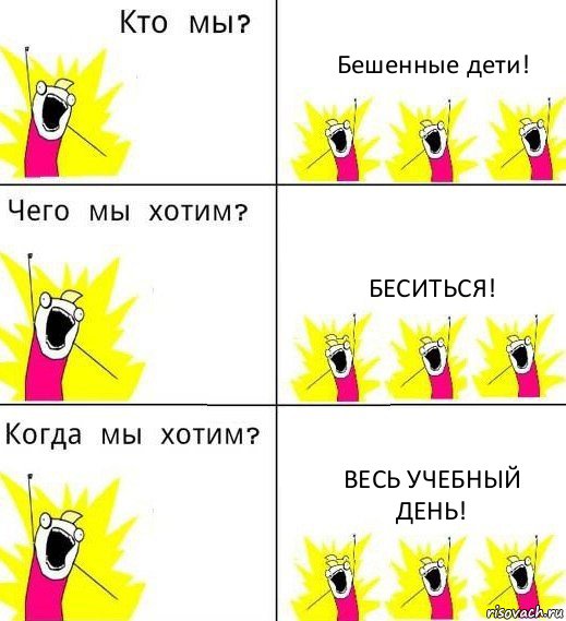 Бешенные дети! Беситься! Весь учебный день!, Комикс Что мы хотим