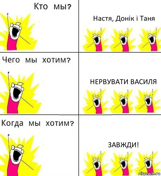 Настя, Донік і Таня нервувати Василя Завжди!, Комикс Что мы хотим