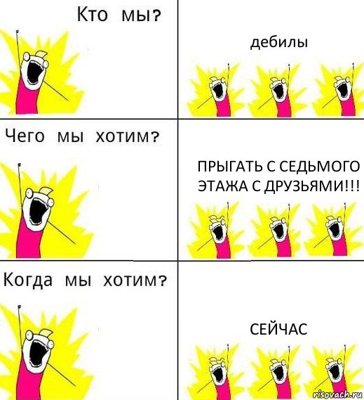 дебилы прыгать с седьмого этажа с друзьями!!! сейчас, Комикс Что мы хотим