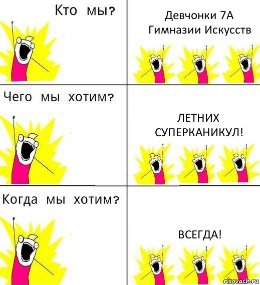 Девчонки 7А Гимназии Искусств Летних суперканикул! Всегда!, Комикс Что мы хотим