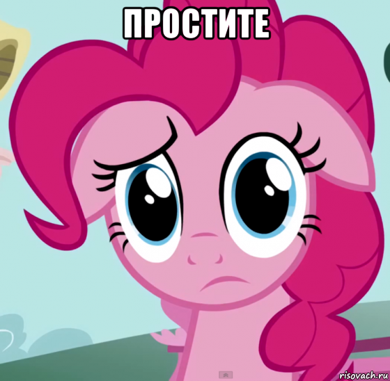 простите , Мем что прости