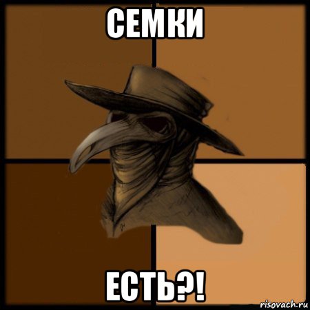 семки есть?!, Мем  Чума