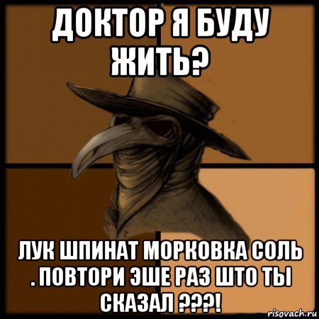 доктор я буду жить? лук шпинат морковка соль . повтори эше раз што ты сказал ???!, Мем  Чума