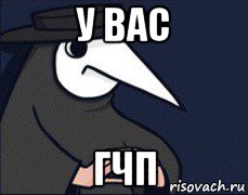 у вас гчп