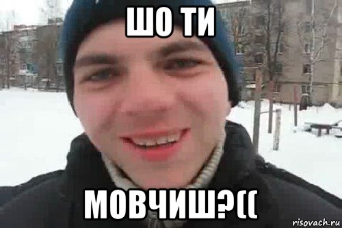 шо ти мовчиш?((, Мем Чувак это рэпчик