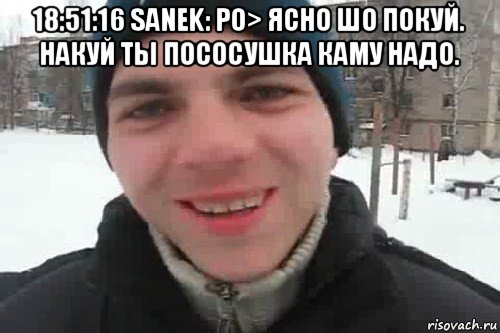 18:51:16 sanek: рo> ясно шо покуй. накуй ты пососушка каму надо. , Мем Чувак это рэпчик