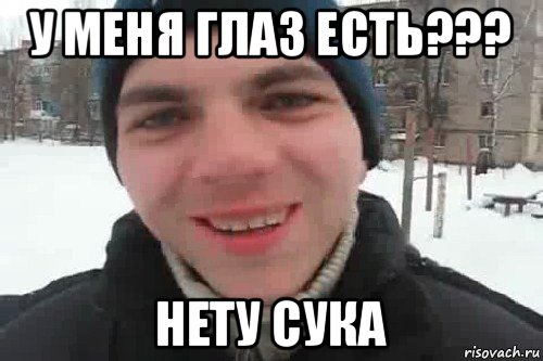 у меня глаз есть??? нету сука, Мем Чувак это рэпчик