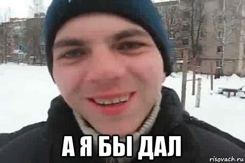  а я бы дал, Мем Чувак это рэпчик