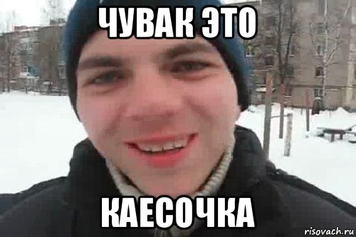 чувак это каесочка, Мем Чувак это рэпчик