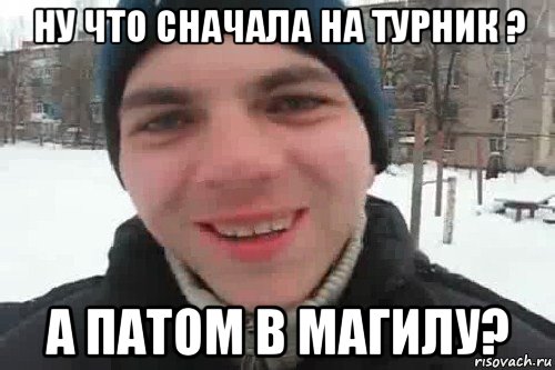 ну что сначала на турник ? а патом в магилу?, Мем Чувак это рэпчик