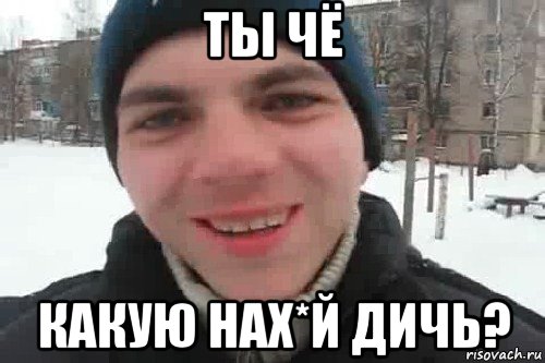 ты чё какую нах*й дичь?, Мем Чувак это рэпчик