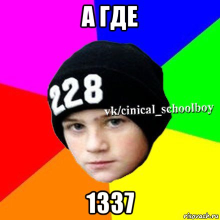 а где 1337, Мем  Циничный школьник 1