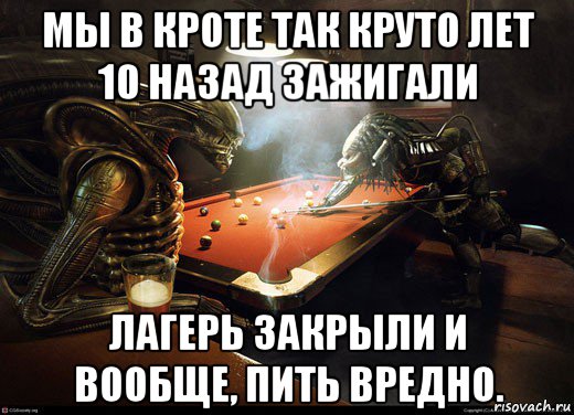 мы в кроте так круто лет 10 назад зажигали лагерь закрыли и вообще, пить вредно.