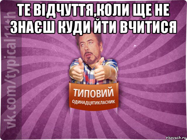 те відчуття,коли ще не знаєш куди йти вчитися 
