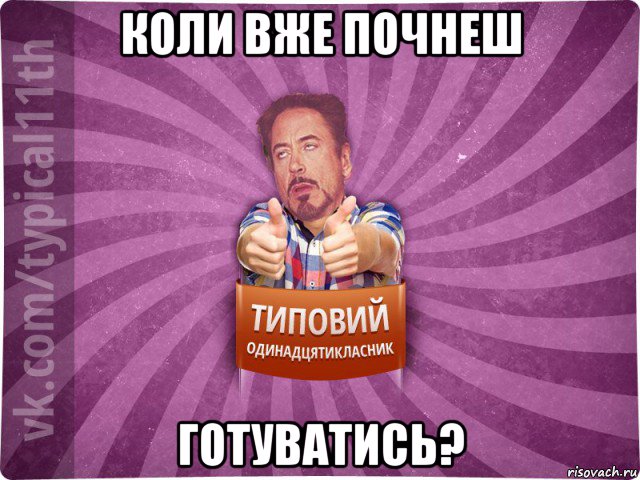 коли вже почнеш готуватись?